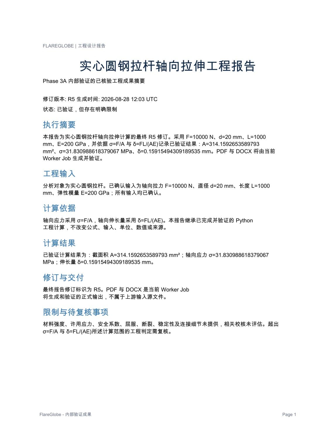 真实工程报告 PDF 第一页