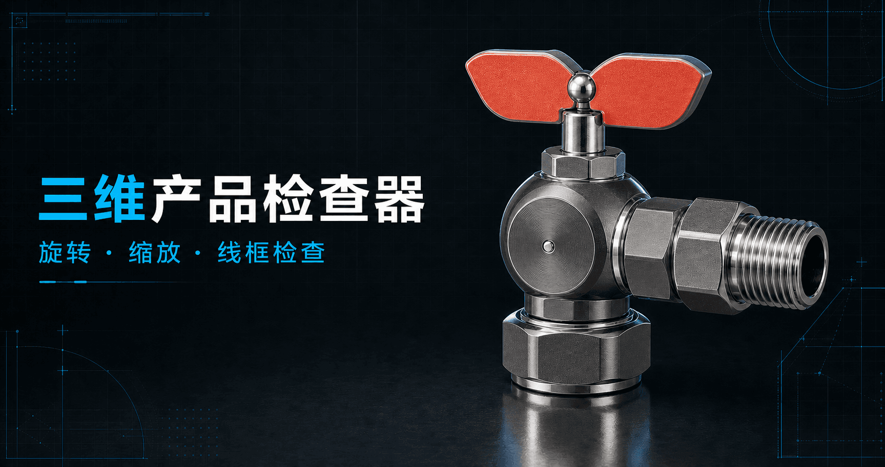 角阀探索设计2