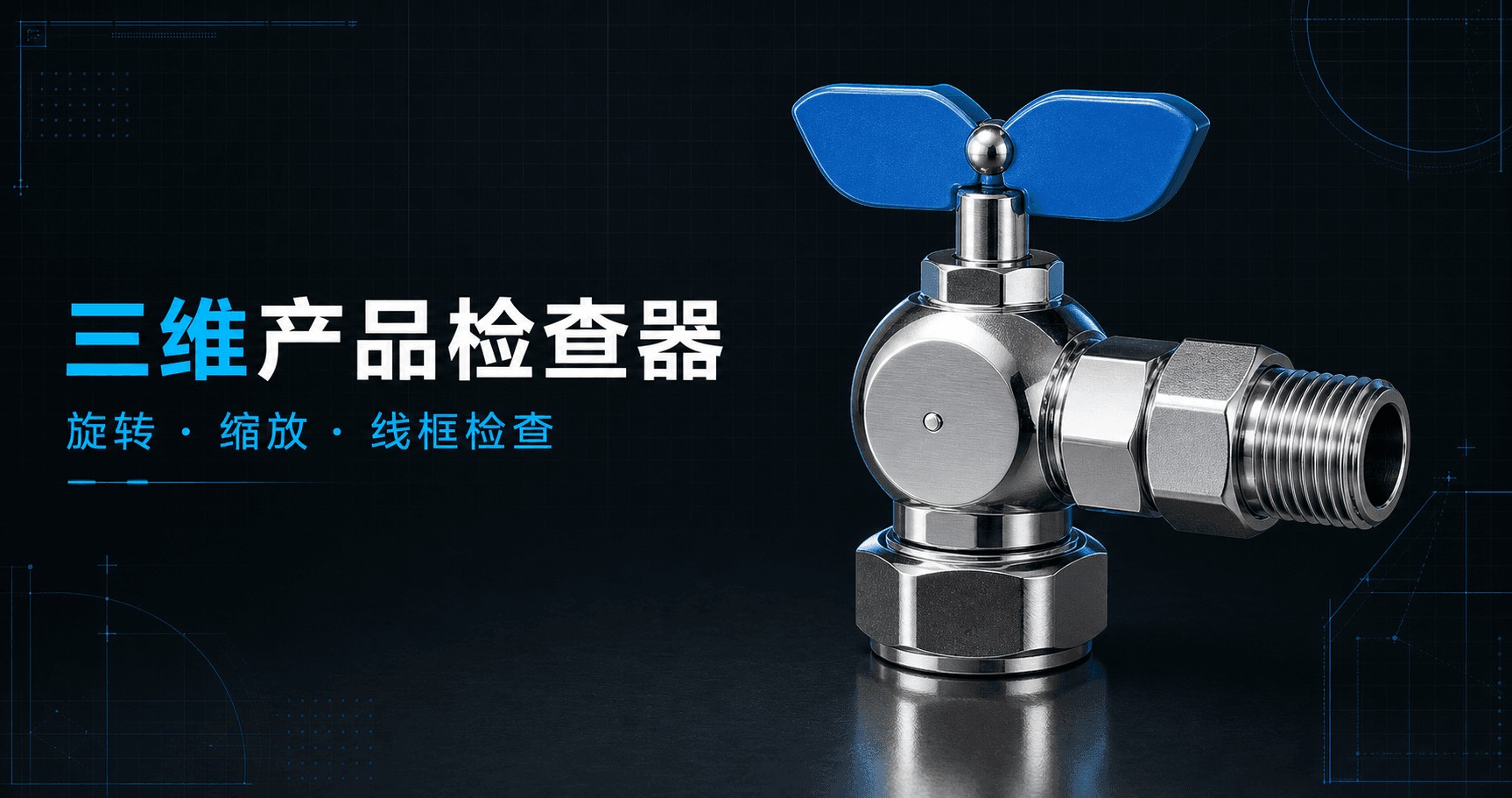 角阀探索设计1